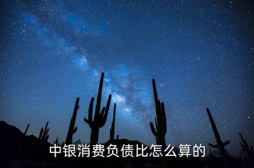 中銀消費負債比怎么算的