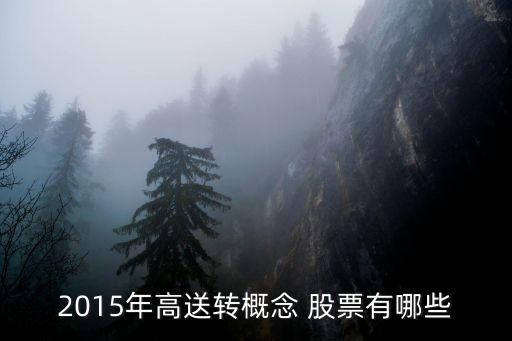 2015年高送轉(zhuǎn)概念 股票有哪些