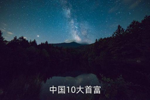 中國10大首富