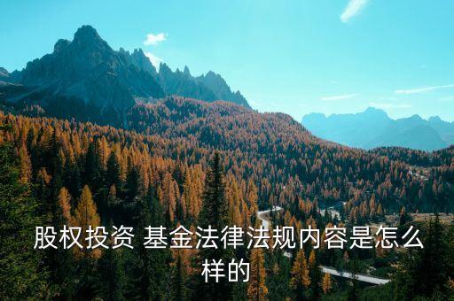 私募基金股權基金可列費用嗎,私募股權基金和私募基金你還分不清嗎?