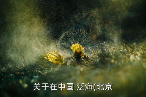 泛海集團(tuán)總部工資,華潤集團(tuán)總部工資怎么樣