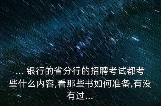 銀行春招看什么書(shū),什么銀行的春招能到五月份