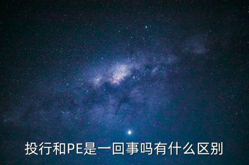 pe投資模式,pe股權(quán)投資是什么