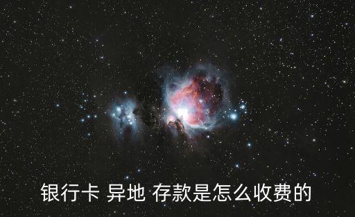 郵政銀行省內異地存款手續(xù)費