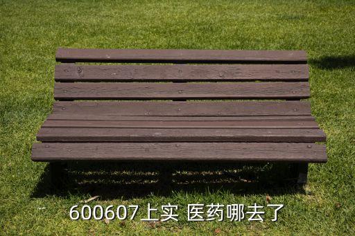 600607上實 醫(yī)藥哪去了