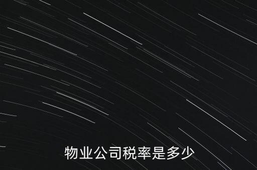  物業(yè)公司稅率是多少