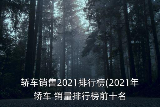 轎車銷售2021排行榜(2021年轎車 銷量排行榜前十名