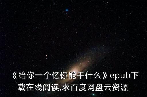 《給你一個億你能干什么》epub下載在線閱讀,求百度網(wǎng)盤云資源