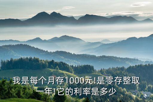 我是每個(gè)月存1000元!是零存整取一年!它的利率是多少