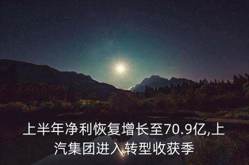 上半年凈利恢復增長至70.9億,上汽集團進入轉型收獲季