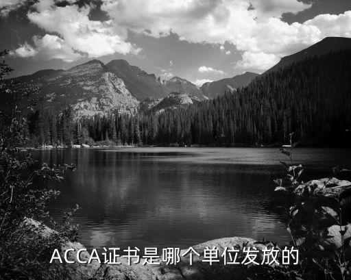 ACCA證書是哪個單位發(fā)放的