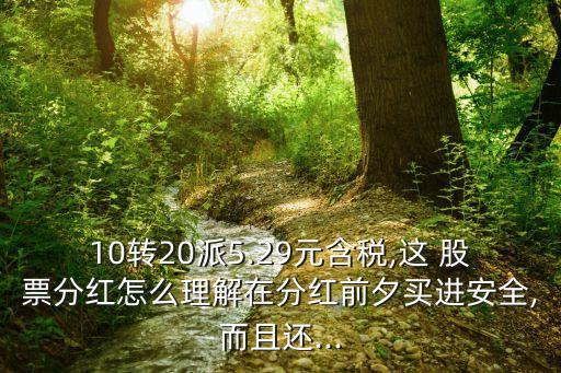 中報10送20的股票,中報高送轉(zhuǎn)股票一覽表