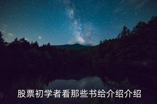  股票初學(xué)者看那些書給介紹介紹