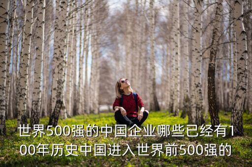 世界500強(qiáng)的中國企業(yè)哪些已經(jīng)有100年歷史中國進(jìn)入世界前500強(qiáng)的