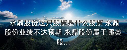  永鼎股份這只股票是什么股票 永鼎股份業(yè)績(jī)不達(dá)預(yù)期 永鼎股份屬于哪類股...