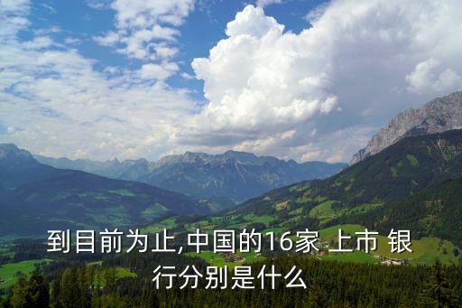 到目前為止,中國的16家 上市 銀行分別是什么