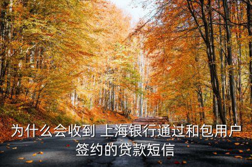 為什么會(huì)收到 上海銀行通過和包用戶簽約的貸款短信