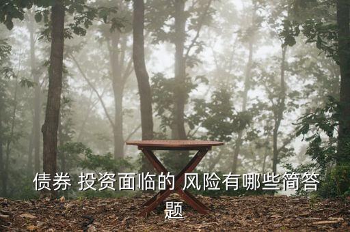 債券投資收益與風(fēng)險(xiǎn),債券的投資收益主要來源于