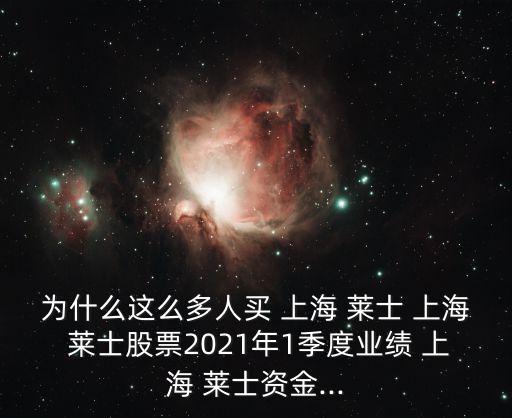 為什么這么多人買 上海 萊士 上海 萊士股票2021年1季度業(yè)績 上海 萊士資金...