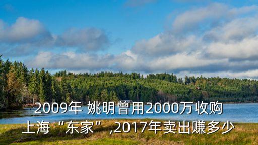 2009年 姚明曾用2000萬收購上?！皷|家”,2017年賣出賺多少