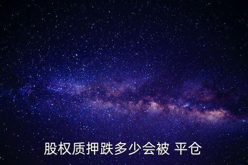 股票遭平倉,股票平倉什么意思簡單點(diǎn)說