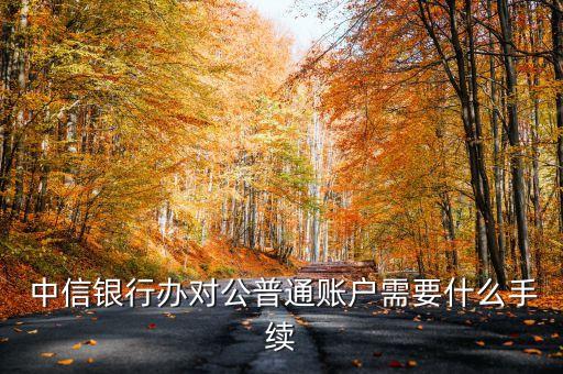 中信銀行分行長授權(quán)書