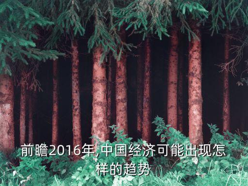 前瞻2016年,中國經(jīng)濟(jì)可能出現(xiàn)怎樣的趨勢(shì)