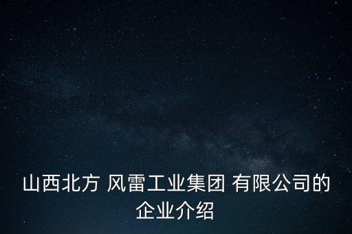 山西北方 風(fēng)雷工業(yè)集團 有限公司的企業(yè)介紹