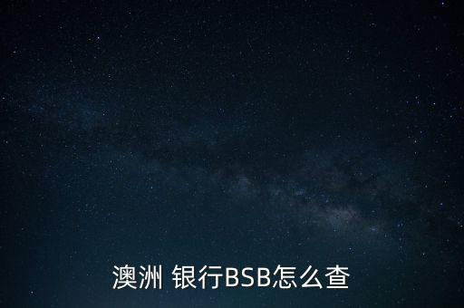 澳洲 銀行BSB怎么查