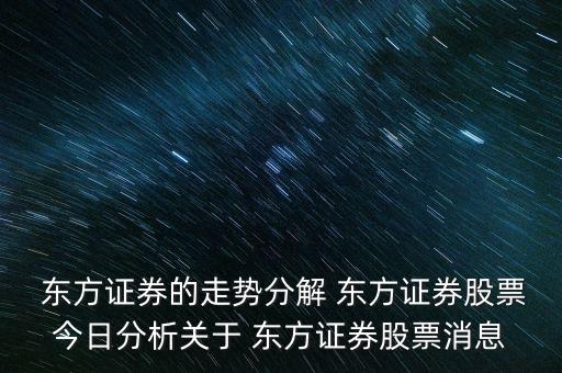  東方證券的走勢分解 東方證券股票今日分析關(guān)于 東方證券股票消息