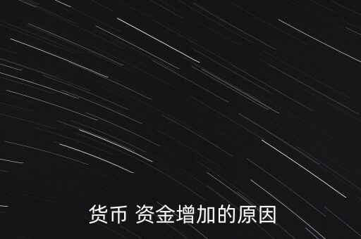  貨幣 資金增加的原因