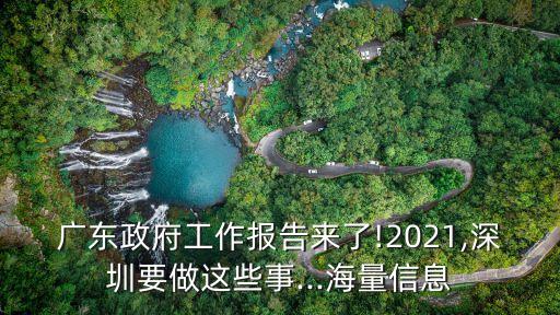 廣東政府工作報告來了!2021,深圳要做這些事...海量信息