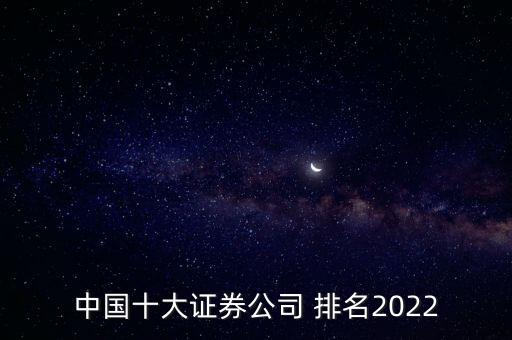 中國(guó)十大證券公司 排名2022