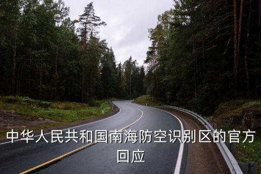 中華人民共和國南海防空識別區(qū)的官方回應(yīng)