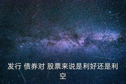 債券對股票影響,股票與債券的聯(lián)系與區(qū)別