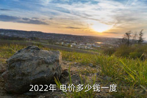 2022年 電價多少錢一度