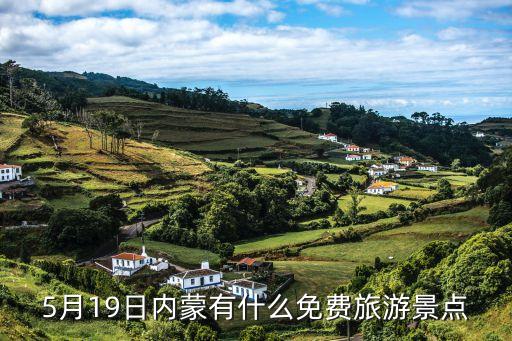 5月19日內(nèi)蒙有什么免費旅游景點