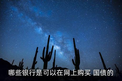 哪些銀行是可以在網(wǎng)上購(gòu)買 國(guó)債的