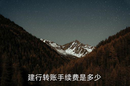 建行轉(zhuǎn)賬手續(xù)費是多少