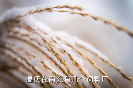  溫氏在南充有幾個(gè)飼料廠