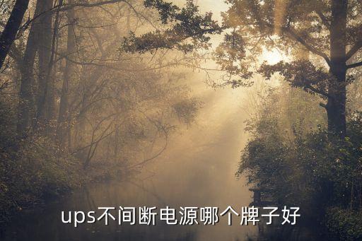 ups不間斷電源哪個牌子好