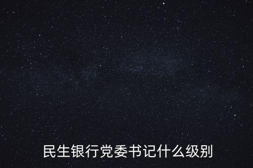 民生銀行汕頭分行行長(zhǎng)