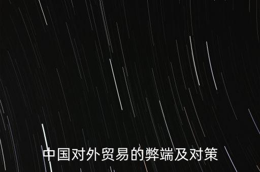 中國對外貿易的弊端及對策