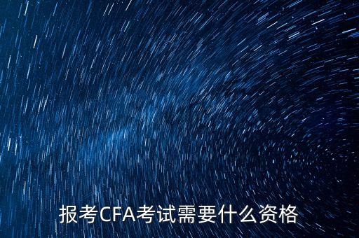 報(bào)考CFA考試需要什么資格