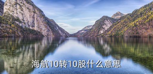 海航10轉(zhuǎn)10股什么意思