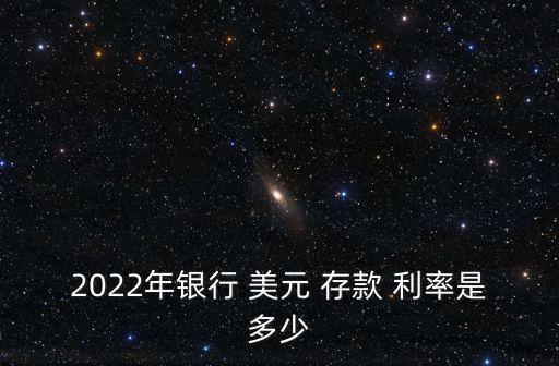 光大銀行美元3個(gè)月存款利率為多少