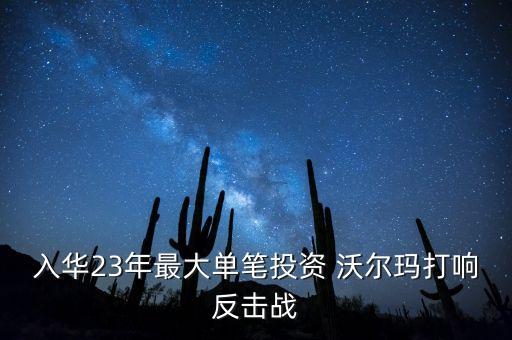 入華23年最大單筆投資 沃爾瑪打響反擊戰(zhàn)