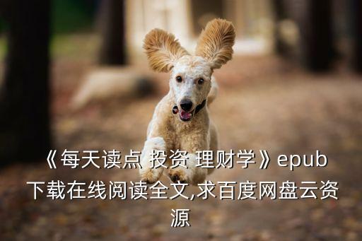 《每天讀點(diǎn) 投資 理財學(xué)》epub 下載在線閱讀全文,求百度網(wǎng)盤云資源