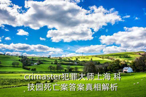 crimaster犯罪大師上海 科技園死亡案答案真相解析