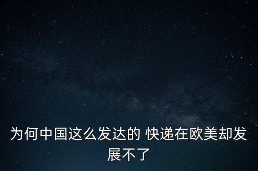 為何中國這么發(fā)達(dá)的 快遞在歐美卻發(fā)展不了